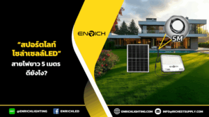 โคมไฟสปอร์ตไลท์โซล่าเซลล์LED สายไฟยาว 5 เมตร ดีแค่ไหน?