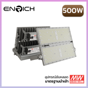ไฟสปอร์ตไลท์ LED ENRICH 500W รุ่น NEW BRICK